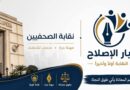 تيار الإصلاح النقابي: نرفض الإساءة إلى “الصحفيين”.. ونحذر من التشهير بالمؤسسات الوطنية